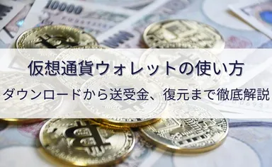 仮想通貨ウォレットの使い方!取引所との違いなど分かりやすく解説