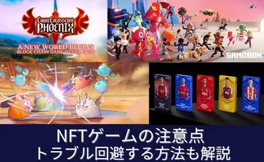 NFT(Web3)ゲームをするうえで覚えておきたい7つの注意点!安全にプレイする方法も紹介